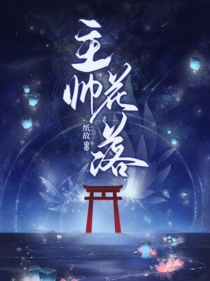 cover image of 主帅花落